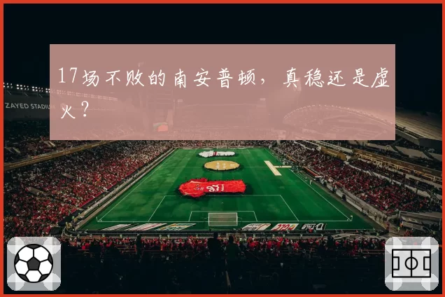 17场不败的南安普顿，真稳还是虚火？