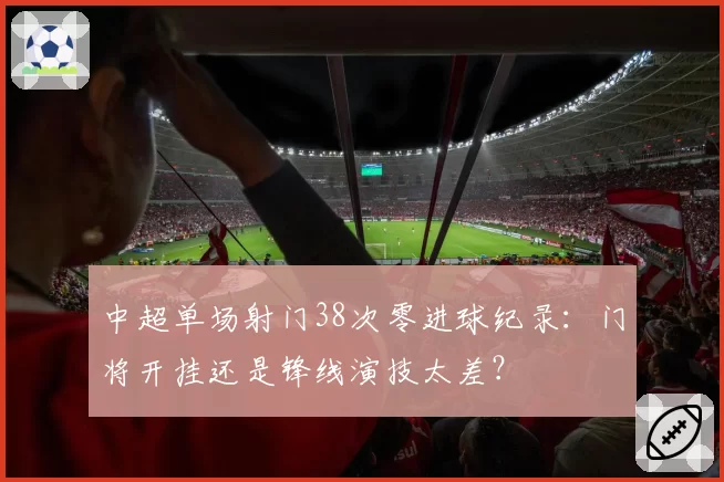 中超单场射门38次零进球纪录:门将开挂还是锋线演技太差?
