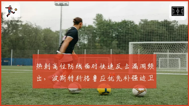 热刺高位防线面对快速反击漏洞频出，波斯特科格鲁应优先补强边卫回追