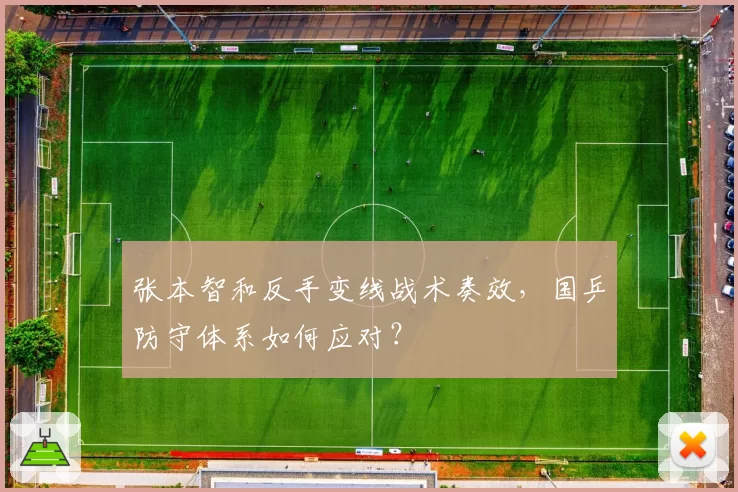 张本智和反手变线战术奏效，国乒防守体系如何应对？