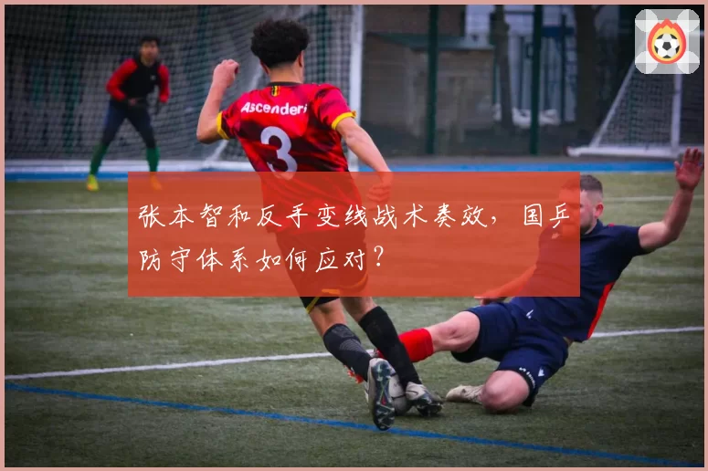 张本智和反手变线战术奏效，国乒防守体系如何应对？