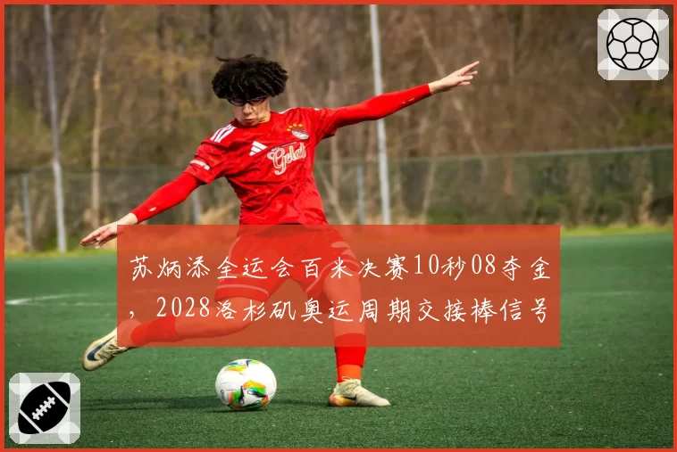 苏炳添全运会百米决赛10秒08夺金,2028洛杉矶奥运周期交接棒信号明确