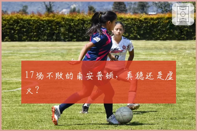 17场不败的南安普顿，真稳还是虚火？