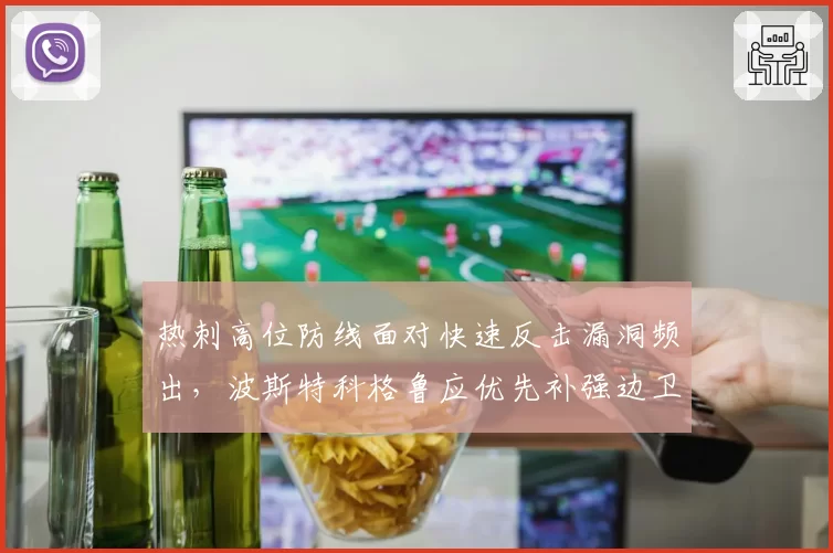 热刺高位防线面对快速反击漏洞频出，波斯特科格鲁应优先补强边卫回追
