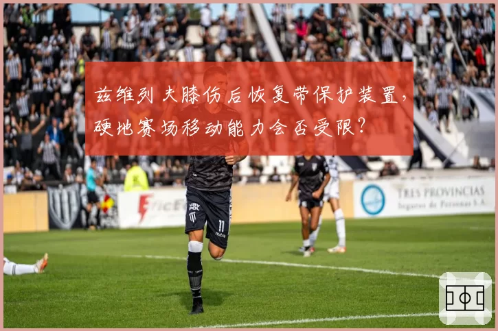 兹维列夫膝伤后恢复带保护装置，硬地赛场移动能力会否受限？