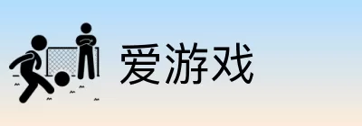 爱游戏 logo